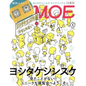 MOE(2022年5月号) 月刊誌/白泉社　