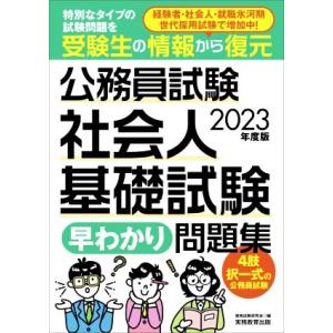 公務員試験　社会人基礎試験　早わかり問題集(２０２３年度版) 特別なタイプの試験問題を受験生の情報か...