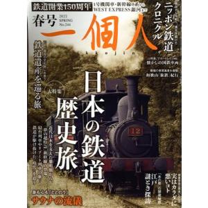 一個人(Ｎｏ．２４４　２０２２　春号) 季刊誌／ベストセラーズ