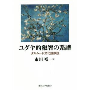 ユダヤ的叡智の系譜 タルムード文化論序説/市川裕(著者)