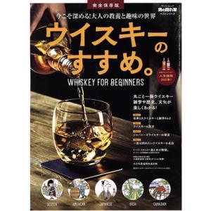 ウイスキーのすすめ。 今こそ深める！大人の教養と趣味の世界 サンエイムック 男の隠れ家ベストシリーズ...
