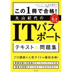 この１冊で合格！丸山紀代のＩＴパスポートテキスト＆問題集　改訂２版／丸山紀代(著者),ＩＴパスポート...