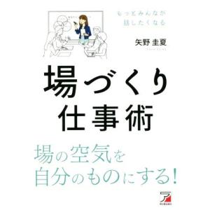 場づくり仕事術 もっとみんなが話したくなる ASUKA BUSINESS/矢野圭夏(著者)
