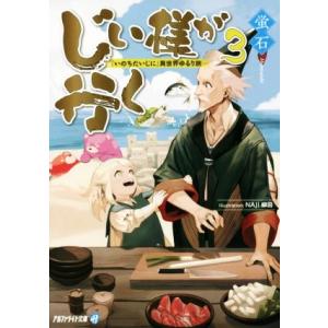 じい様が行く(3) 『いのちだいじに』異世界ゆるり旅 アルファライト文庫/蛍石(著者),NAJI柳田...