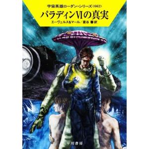 パラディンVIの真実 ハヤカワ文庫SF宇宙英雄ローダン・シリーズ662/H.G.エーヴェルス(著者)...