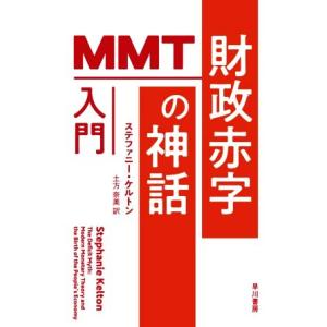 財政赤字の神話　ＭＭＴ入門 ハヤカワ文庫ＮＦ　ハヤカワ・ノンフィクション文庫ＮＦ５８８／ステファニー...