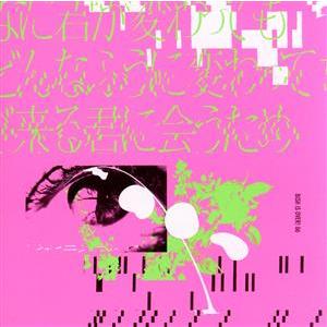 どんなに君が変わっても僕がどんなふうに変わっても明日が来る君に会うため(通常盤)(DVD付)/BiS...