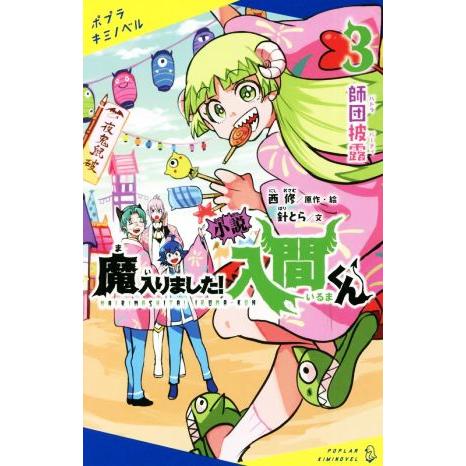 小説 魔入りました！入間くん(3) 師団披露 ポプラキミノベル/西修(原作),針とら(文)