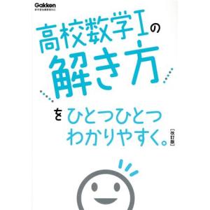 高校数学Iの解き方をひとつひとつわかりやすく。 改訂版 高校ひとつひとつわかりやすく/学研プラス(編...