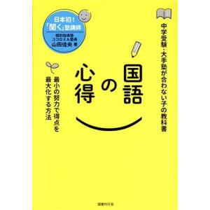 国語の心得 最小の努力で得点を最大化する方法／山田佳央(著者)