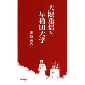 大隈重信と早稲田大学 早稲田新書011/渡邉義浩(著者)