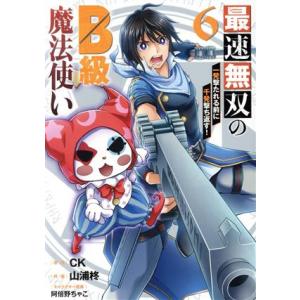 最速無双のＢ級魔法使い(６) 一発撃たれる前に千発撃ち返す！ ガンガンＣ　ＯＮＬＩＮＥ／山浦柊(著者...