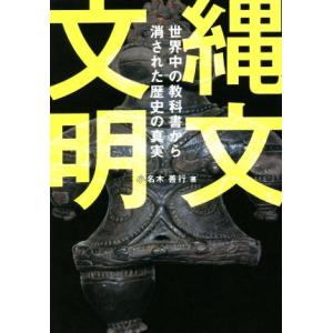縄文文明 世界中の教科書から消された歴史の真実/小名木善行(著者)
