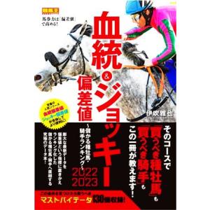 血統＆ジョッキー偏差値　儲かる種牡馬・騎手ランキング(２０２２−２０２３) 競馬王馬券攻略本シリーズ...