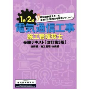 1級・2級電気通信工事施工管理技士 受験テキスト 改訂第3版 技術編/施工管理・法規編/地域