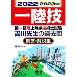 第一級陸上無線技術士試験吉川先生の過去問 解答・解説集(2022-2023年版)/吉川忠久(著者)