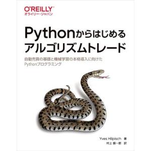 Pythonからはじめるアルゴリズムトレード 自動売買の基礎と機械学習の本格導入に向けたPython...