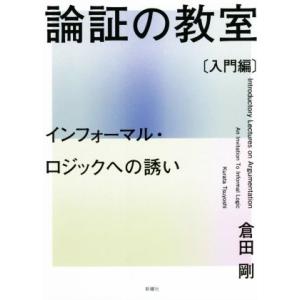 論証の教室〔入門編〕 インフォーマル・ロジックへの誘い/倉田剛(著者)