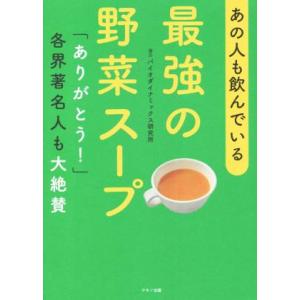 最強の野菜スープ あの人も飲んでいる／マキノ出版書籍編集部(編者)