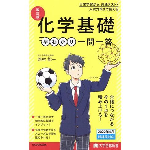 化学基礎 早わかり一問一答 改訂版 大学合格新書/西村能一(著者)　