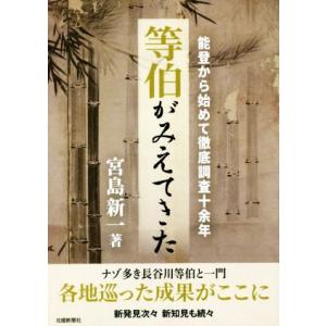 等伯がみえてきた 能登から始めて徹底調査十余年／宮島新一(著者)