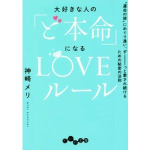 大好きな人の「ど本命」になるLOVEルール “運命の彼”にめぐり逢い、ずーっと愛され続けるための秘密...