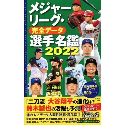 メジャーリーグ・完全データ 選手名鑑(2022)/村上雅則(監修),友成那智(編著)