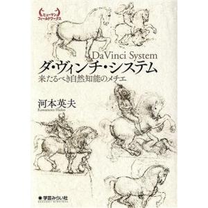 ダ・ヴィンチ・システム 来たるべき自然知能のメチエ ヒューマンフィールドワークス/河本英夫(著者)　