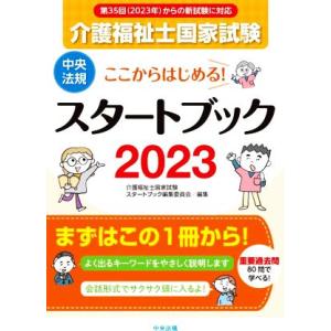 介護福祉士国家試験 スタートブック(2023) ここからはじめる！/介護福祉士国家試験スタートブック...