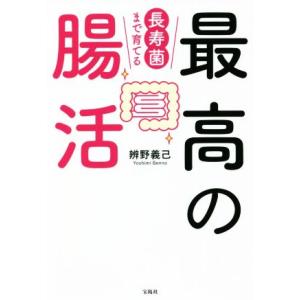 最高の腸活 長寿菌まで育てる/辨野義己(著者)