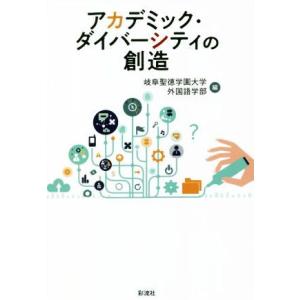 アカデミック・ダイバーシティの創造／岐阜聖徳学園大学外国語学部(編者)