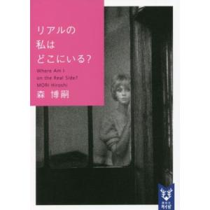 リアルの私はどこにいる？ Where Am I on the Real Side？ 講談社タイガ/森...