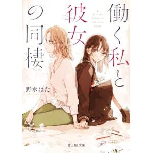 働く私と彼女の同棲 富士見Ｌ文庫／野水はた(著者)