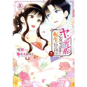 ヤンデレ系乙女ゲーの世界に転生してしまったようです(7) アリアンローズC/雪狸(著者),花木もみじ...