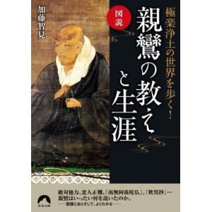 図説　親鸞の教えと生涯　極楽浄土の世界を歩く！ 青春文庫／加藤智見(著者)