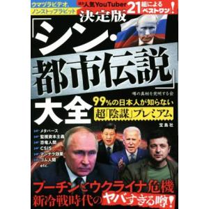 「シン・都市伝説」大全 決定版 99%の日本人が知らない超「陰謀」プレミアム/噂の真相を究明する会(...