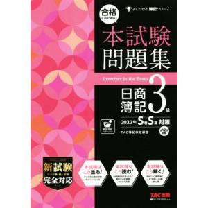 合格するための本試験問題集 日商簿記3級(2022年SS対策) よくわかる簿記シリーズ/TAC簿記検...