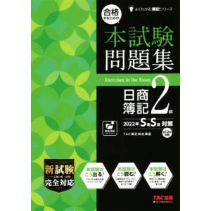 合格するための本試験問題集 日商簿記2級(2022年SS対策) よくわかる簿記シリーズ/TAC簿記検...