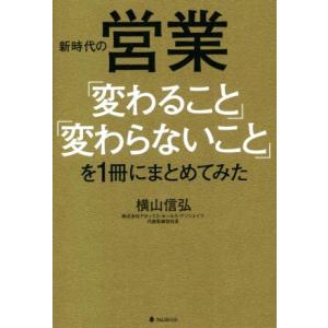新時代の営業「変わること」「変わらないこと」を1冊にまとめてみた/横山信弘(著者)