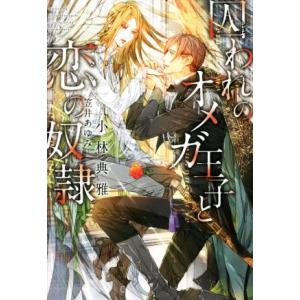 囚われのオメガ王子と恋の奴隷 ディアプラス文庫/小林典雅(著者),笠井あゆみ(イラスト)