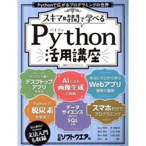 スキマ時間で学べる Python活用講座 日経BPパソコンベストムック/日経ソフトウェア(編者)