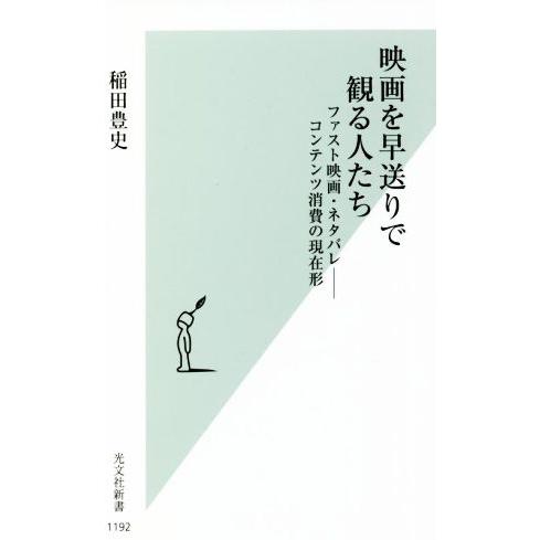 映画を早送りで観る人たち ファスト映画・ネタバレ-コンテンツ消費の現在形 光文社新書1192/稲田豊...