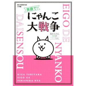 英語で！にゃんこ大戦争 気がついたら英語がペラペラにゃ。 BIG KOROTAN/PONOS(監修)