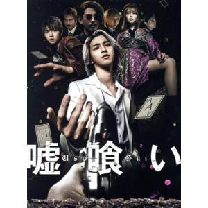 嘘喰い(豪華版)(Blu-ray Disc)/(オムニバス),横浜流星,佐野勇斗,白石麻衣,本郷奏多,　