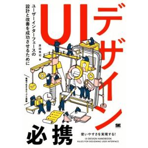 UIデザイン必携 ユーザーインターフェースの設計と改善を成功させるために/原田秀司(著者)