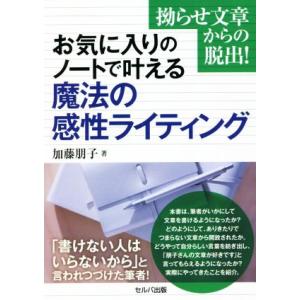 お気に入りのノートで叶える魔法の感性ライティング 拗らせ文章からの脱出！／加藤朋子(著者)