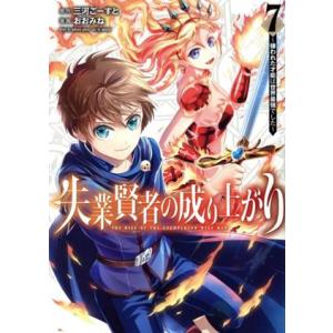 失業賢者の成り上がり(7) 嫌われた才能は世界最強でした ヤングジャンプC/おおみね(著者),三河ご...