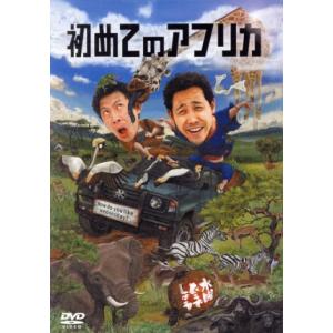 水曜どうでしょう 第32弾 「初めてのアフリカ」/鈴井貴之/大泉洋