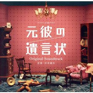 フジテレビ系ドラマ「元彼の遺言状」オリジナルサウンドトラック/川井憲次(音楽),志方あきこ