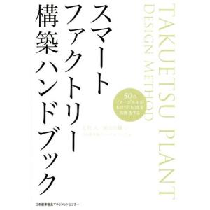 スマートファクトリー構築ハンドブック 50のイメージセルがものづくりDXを具体化する/毛利大(著者)...